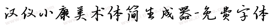 汉仪小康美术体简生成器字体转换