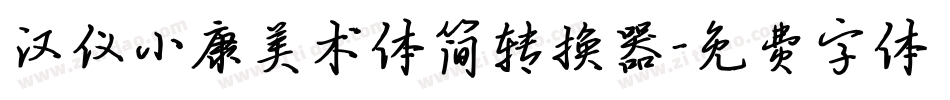 汉仪小康美术体简转换器字体转换