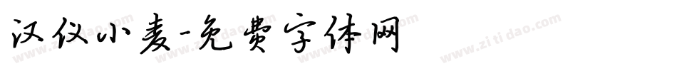 汉仪小麦字体转换
