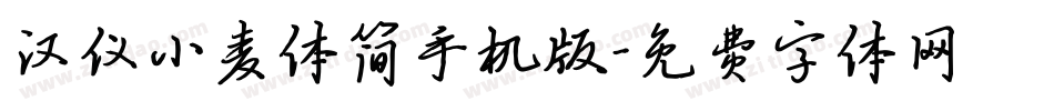 汉仪小麦体简手机版字体转换