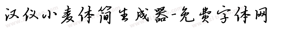 汉仪小麦体简生成器字体转换
