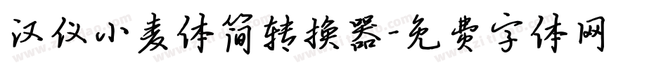 汉仪小麦体简转换器字体转换