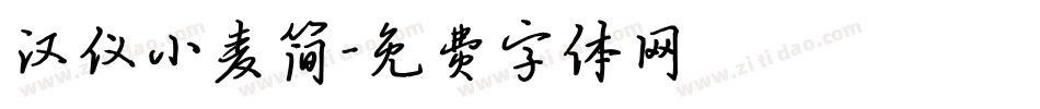 汉仪小麦简字体转换