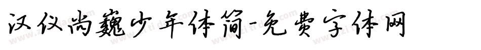 汉仪尚巍少年体简字体转换