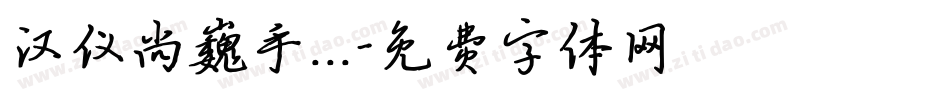 汉仪尚巍手...字体转换