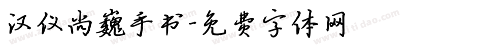 汉仪尚巍手书字体转换