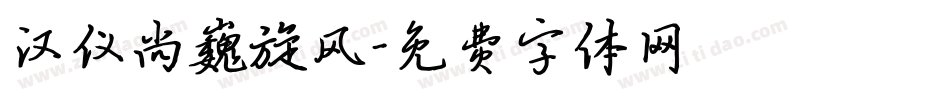 汉仪尚巍旋风字体转换