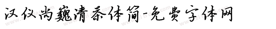 汉仪尚巍清茶体简字体转换