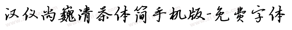 汉仪尚巍清茶体简手机版字体转换