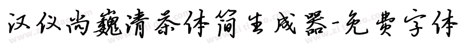 汉仪尚巍清茶体简生成器字体转换