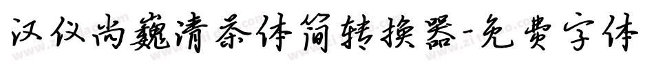 汉仪尚巍清茶体简转换器字体转换