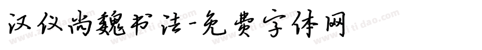 汉仪尚魏书法字体转换