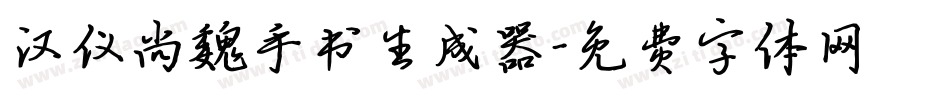 汉仪尚魏手书生成器字体转换