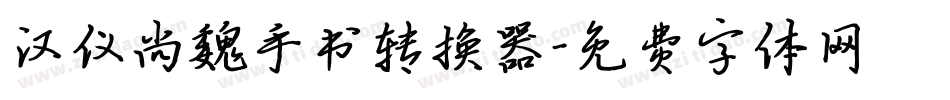 汉仪尚魏手书转换器字体转换