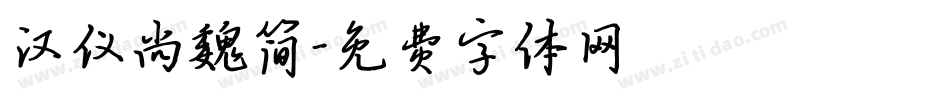 汉仪尚魏简字体转换