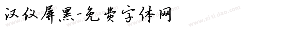 汉仪屏黑字体转换