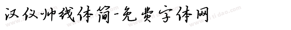 汉仪帅线体简字体转换