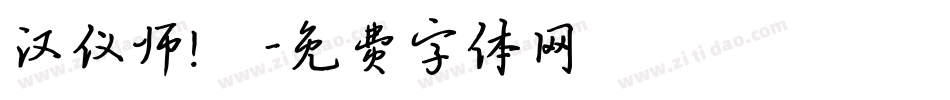 汉仪师!戰字体转换