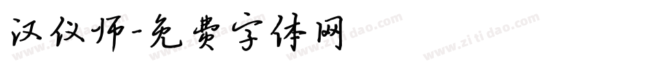 汉仪师字体转换