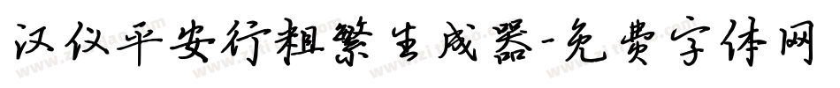 汉仪平安行粗繁生成器字体转换