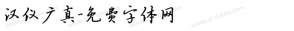 汉仪广真字体转换