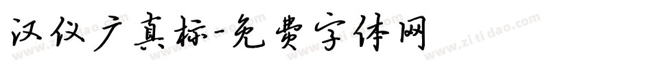汉仪广真标字体转换