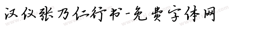 汉仪张乃仁行书字体转换