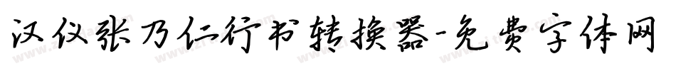汉仪张乃仁行书转换器字体转换
