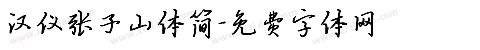 汉仪张子山体简字体转换