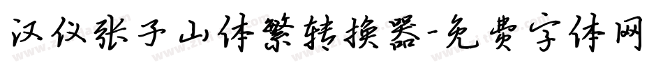 汉仪张子山体繁转换器字体转换