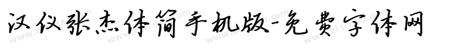 汉仪张杰体简手机版字体转换