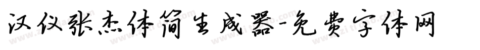汉仪张杰体简生成器字体转换