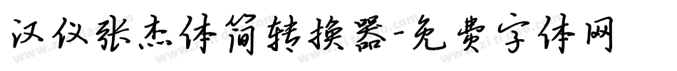 汉仪张杰体简转换器字体转换