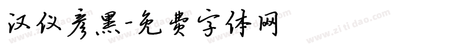 汉仪彦黑字体转换