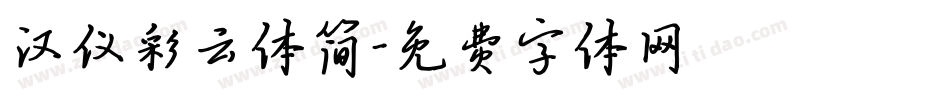 汉仪彩云体简字体转换
