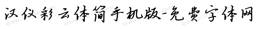 汉仪彩云体简手机版字体转换