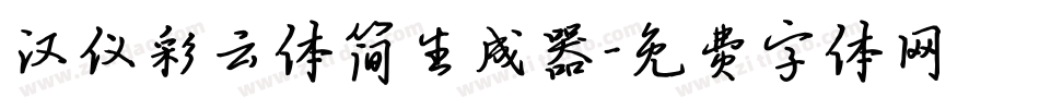 汉仪彩云体简生成器字体转换
