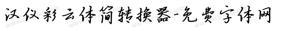 汉仪彩云体简转换器字体转换