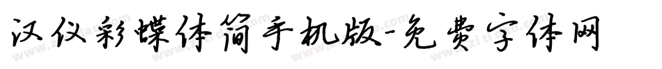 汉仪彩蝶体简手机版字体转换