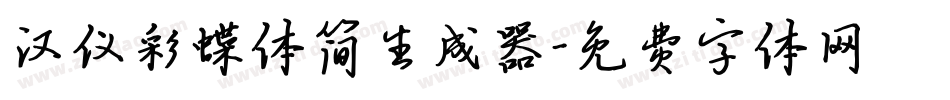 汉仪彩蝶体简生成器字体转换