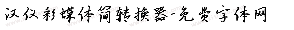 汉仪彩蝶体简转换器字体转换