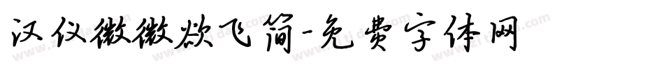 汉仪微微欲飞简字体转换
