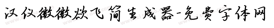 汉仪微微欲飞简生成器字体转换