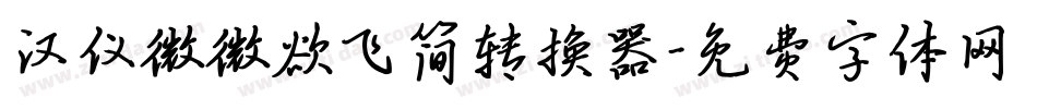 汉仪微微欲飞简转换器字体转换