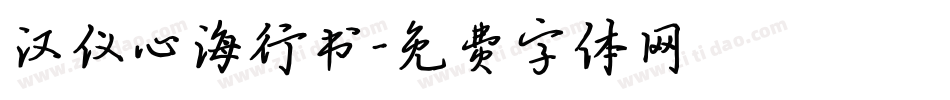 汉仪心海行书字体转换