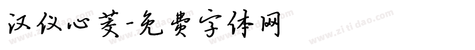 汉仪心茭字体转换