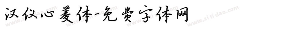 汉仪心菱体字体转换