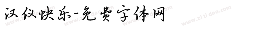 汉仪快乐字体转换