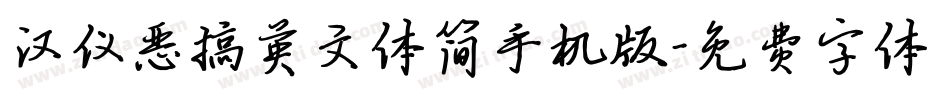 汉仪恶搞英文体简手机版字体转换