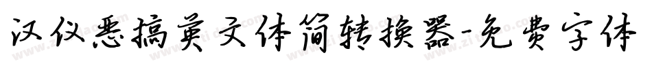汉仪恶搞英文体简转换器字体转换